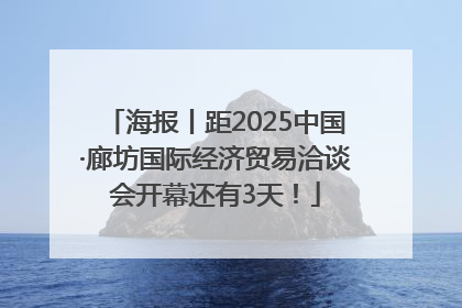 海报丨距2025中国·廊坊国际经济贸易洽谈会开幕还有3天！