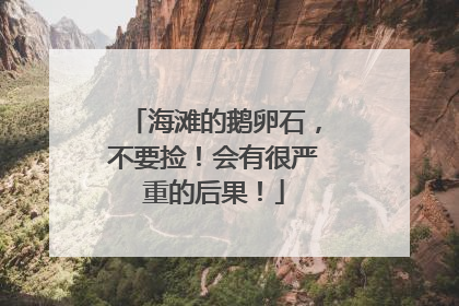 海滩的鹅卵石，不要捡！会有很严重的后果！