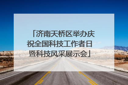 济南天桥区举办庆祝全国科技工作者日暨科技风采展示会