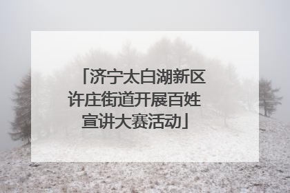 济宁太白湖新区许庄街道开展百姓宣讲大赛活动
