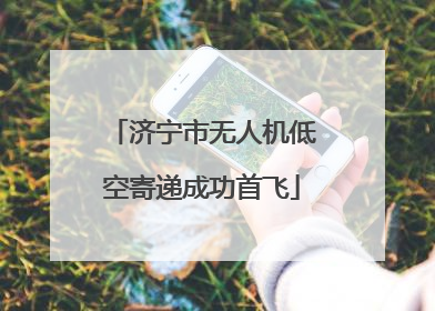 济宁市无人机低空寄递成功首飞