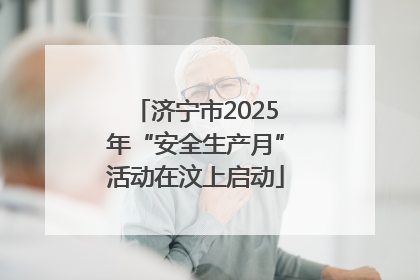 济宁市2025年“安全生产月”活动在汶上启动