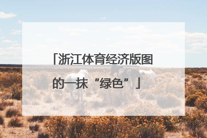 浙江体育经济版图的一抹“绿色”