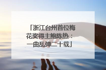 浙江台州首位梅花奖得主鲍陈热：一曲乱弹二十载