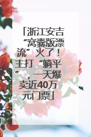 浙江安吉“窝囊版漂流”火了！主打“躺平”，一天爆卖近40万元门票