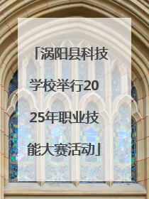 涡阳县科技学校举行2025年职业技能大赛活动