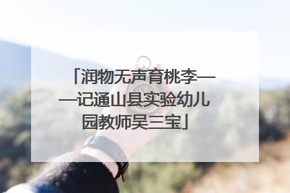润物无声育桃李——记通山县实验幼儿园教师吴三宝