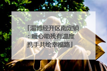 淄博经开区南定镇：暖心助残有温度 携手共绘幸福路