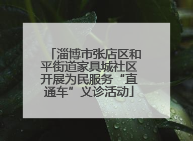 淄博市张店区和平街道家具城社区开展为民服务“直通车”义诊活动