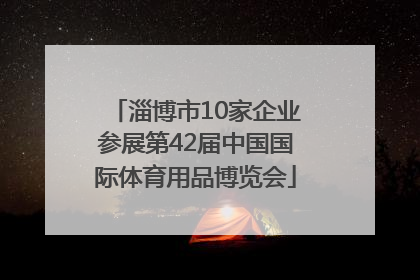 淄博市10家企业参展第42届中国国际体育用品博览会
