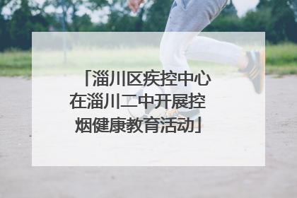 淄川区疾控中心在淄川二中开展控烟健康教育活动