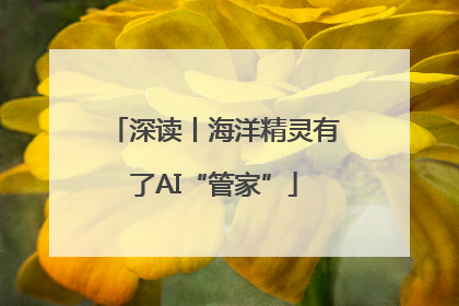 深读丨海洋精灵有了AI“管家”