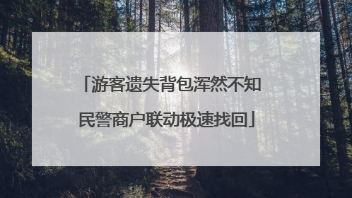游客遗失背包浑然不知 民警商户联动极速找回