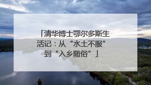 清华博士鄂尔多斯生活记：从“水土不服”到“入乡随俗”