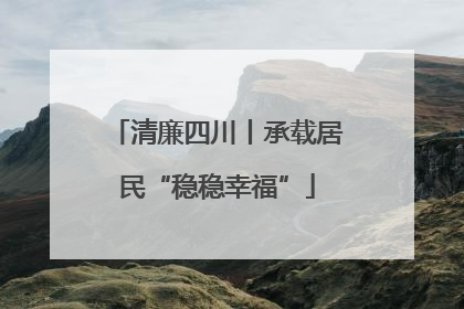 清廉四川丨承载居民“稳稳幸福”