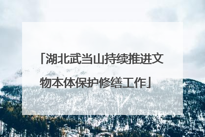 湖北武当山持续推进文物本体保护修缮工作