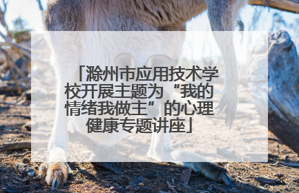 滁州市应用技术学校开展主题为“我的情绪我做主”的心理健康专题讲座