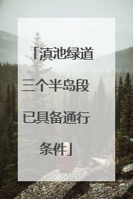 滇池绿道三个半岛段已具备通行条件