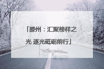 滕州：汇聚榜样之光 逐光砥砺前行