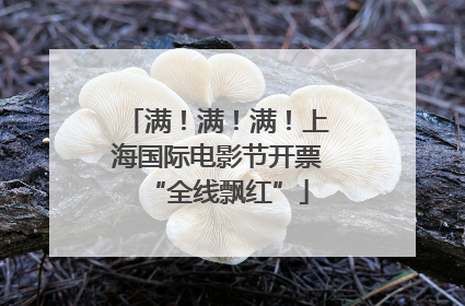 满！满！满！上海国际电影节开票“全线飘红”