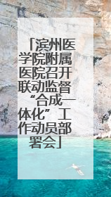 滨州医学院附属医院召开联动监督“合成一体化”工作动员部署会