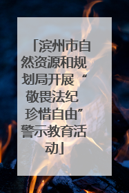 滨州市自然资源和规划局开展“敬畏法纪 珍惜自由”警示教育活动