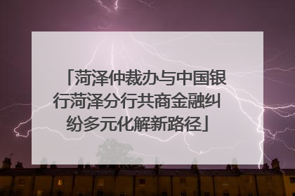 菏泽仲裁办与中国银行菏泽分行共商金融纠纷多元化解新路径