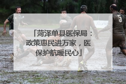 菏泽单县医保局：政策惠民进万家，医保护航暖民心