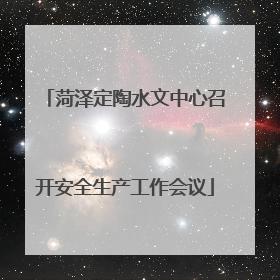 菏泽定陶水文中心召开安全生产工作会议