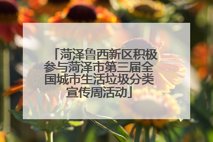 菏泽鲁西新区积极参与菏泽市第三届全国城市生活垃圾分类宣传周活动