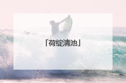 荷绽清池