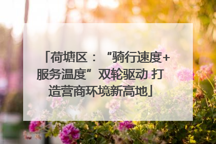 荷塘区：“骑行速度+服务温度”双轮驱动 打造营商环境新高地