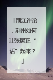 荆江评论：荆州如何让张居正“活”起来？