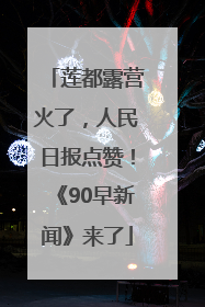 莲都露营火了，人民日报点赞！《90早新闻》来了