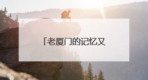 老厦门的记忆又回来了！这款古早桌游你玩过吗？