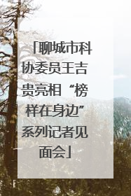 聊城市科协委员王吉贵亮相“榜样在身边”系列记者见面会