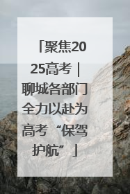 聚焦2025高考｜聊城各部门全力以赴为高考“保驾护航”