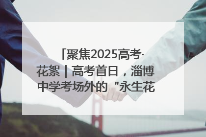 聚焦2025高考·花絮｜高考首日，淄博中学考场外的“永生花”传递温暖与祝福