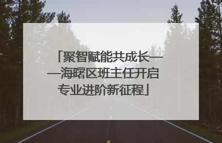 聚智赋能共成长——海曙区班主任开启专业进阶新征程