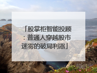 股掌柜智能投顾：普通人穿越股市迷雾的破局利器