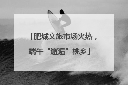 肥城文旅市场火热，端午“邂逅”桃乡