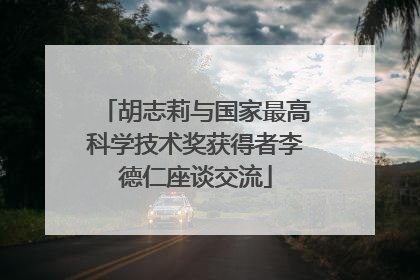 胡志莉与国家最高科学技术奖获得者李德仁座谈交流