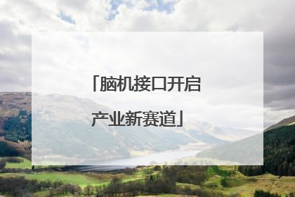 脑机接口开启产业新赛道