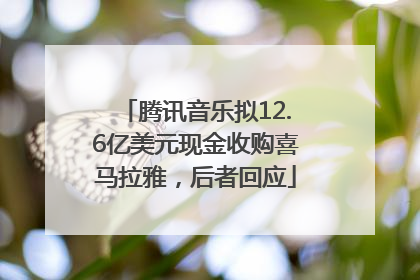 腾讯音乐拟12.6亿美元现金收购喜马拉雅，后者回应