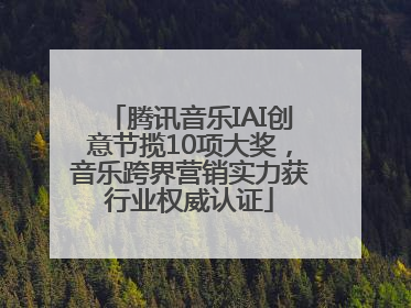 腾讯音乐IAI创意节揽10项大奖，音乐跨界营销实力获行业权威认证