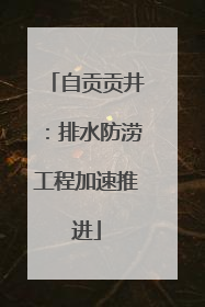 自贡贡井：排水防涝工程加速推进