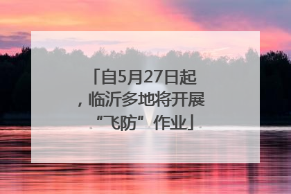 自5月27日起，临沂多地将开展“飞防”作业