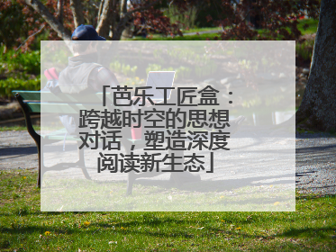 芭乐工匠盒：跨越时空的思想对话，塑造深度阅读新生态