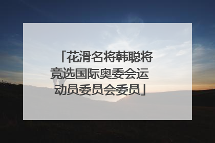 花滑名将韩聪将竞选国际奥委会运动员委员会委员
