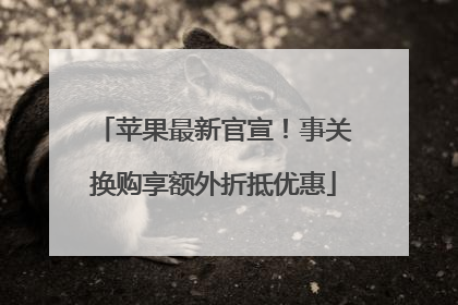 苹果最新官宣！事关换购享额外折抵优惠